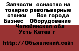 Запчасти, оснастка на токарно револьверные станки . - Все города Бизнес » Оборудование   . Челябинская обл.,Усть-Катав г.